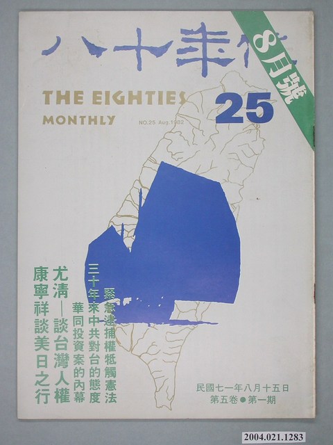 八十年代雜誌社發行《八十年代》第25號 (共2張)