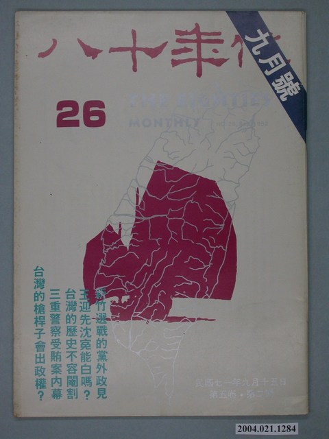 八十年代雜誌社發行《八十年代》第26號 (共2張)