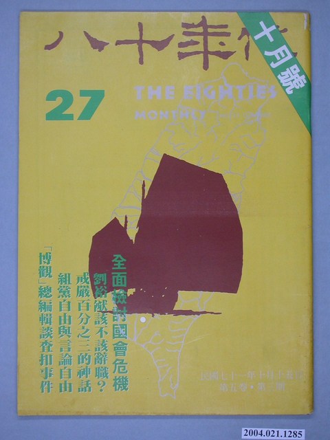 八十年代雜誌社發行《八十年代》第27號 (共2張)