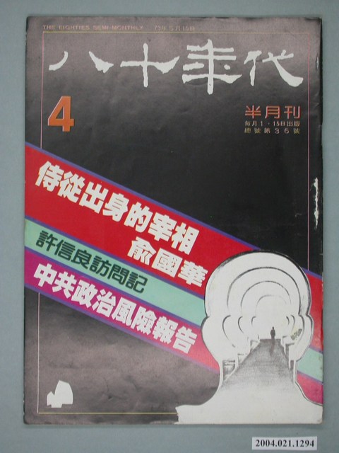 八十年代雜誌社發行《八十年代》半月刊第4期 (共4張)