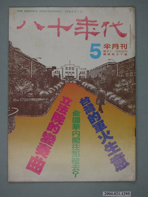 八十年代雜誌社發行《八十年代》半月刊第5期 (共4張)