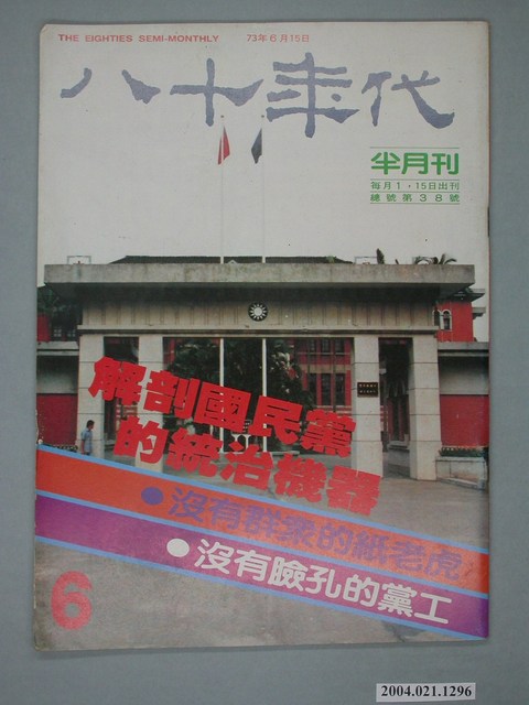 八十年代雜誌社發行《八十年代》半月刊第6期 (共4張)