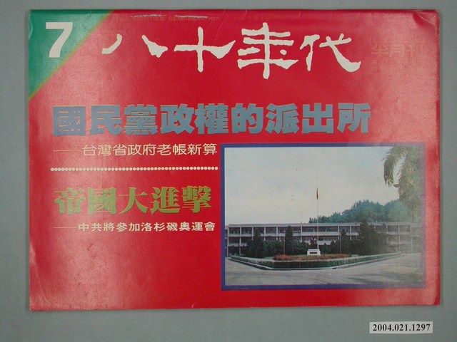 八十年代雜誌社發行《八十年代》半月刊第7期 (共4張)