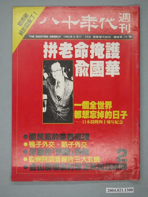 八十年代雜誌社發行《八十年代》週刊第2期 (共4張)