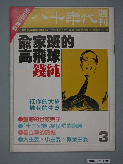 八十年代雜誌社發行《八十年代》週刊第3期 (共4張)