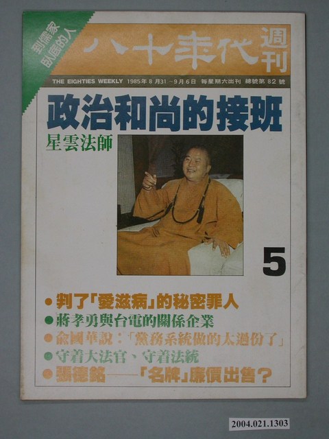 八十年代雜誌社發行《八十年代》週刊第5期 (共4張)