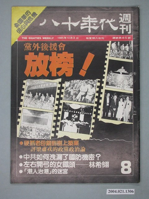 八十年代雜誌社發行《八十年代》週刊第8期 (共4張)