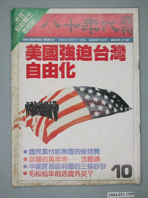 八十年代雜誌社發行《八十年代》週刊第10期 (共4張)