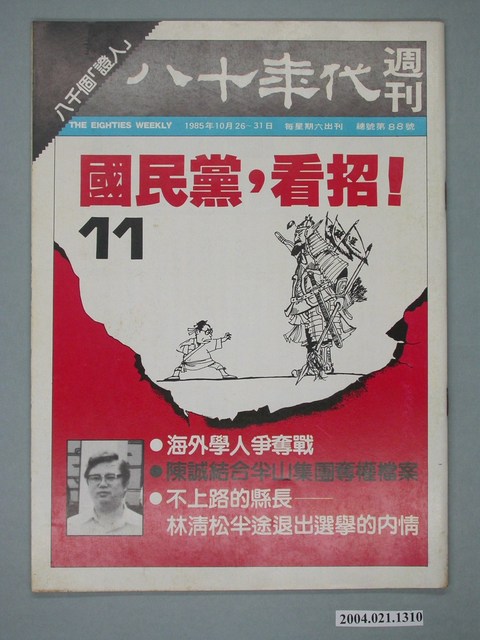 八十年代雜誌社發行《八十年代》週刊第11期 (共4張)