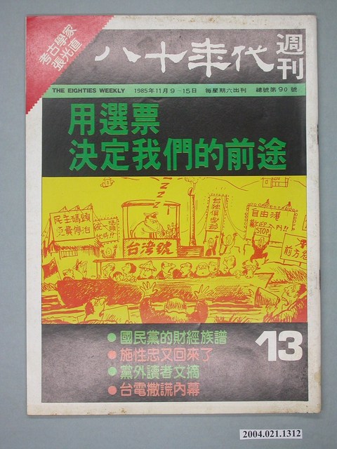 八十年代雜誌社發行《八十年代》週刊第13期 (共4張)
