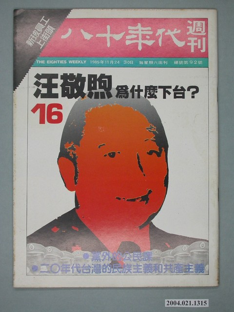 八十年代雜誌社發行《八十年代》週刊第16期 (共4張)