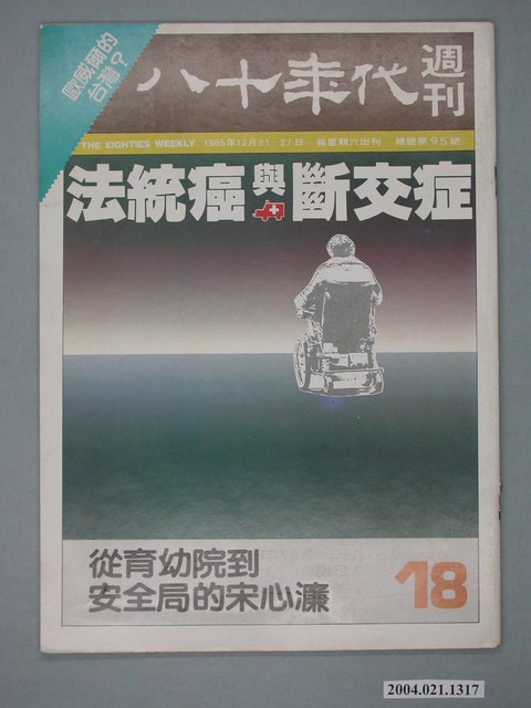 八十年代雜誌社發行《八十年代》週刊第18期 (共4張)
