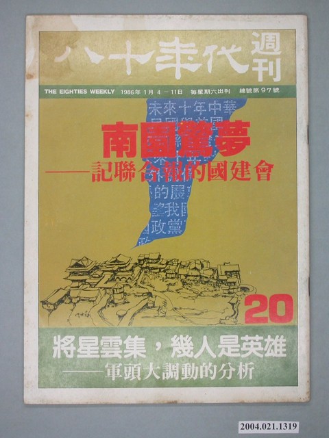 八十年代雜誌社發行《八十年代》週刊第20期 (共4張)