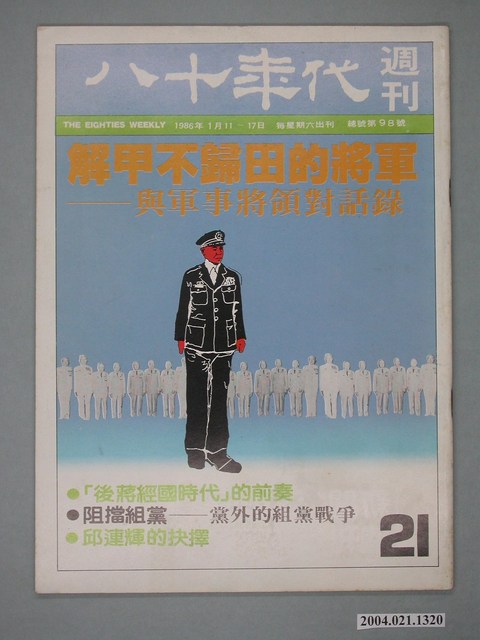 八十年代雜誌社發行《八十年代》週刊第21期 (共4張)