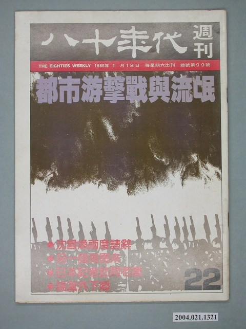 八十年代雜誌社發行《八十年代》週刊第22期 (共4張)