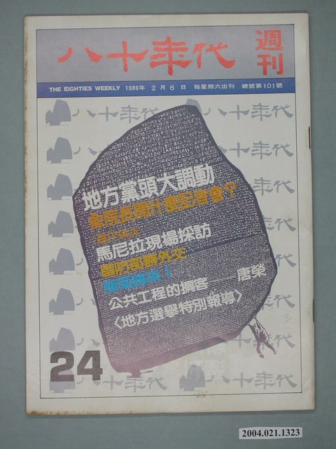 八十年代雜誌社發行《八十年代》週刊第24期 (共4張)