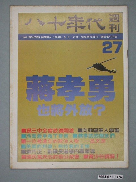 八十年代雜誌社發行《八十年代》週刊第27期 (共4張)