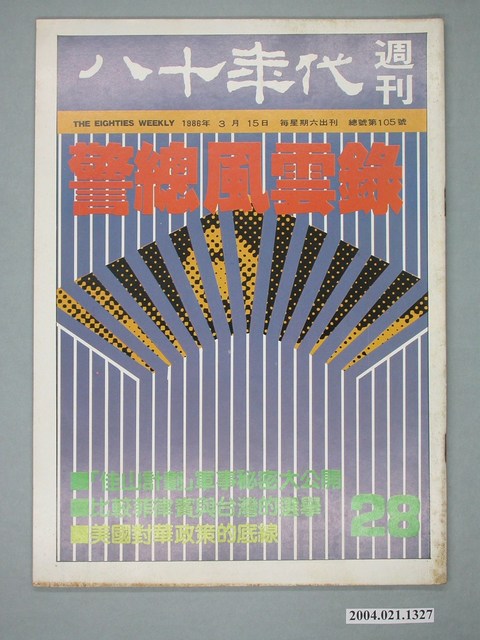 八十年代雜誌社發行《八十年代》週刊第28期 (共4張)