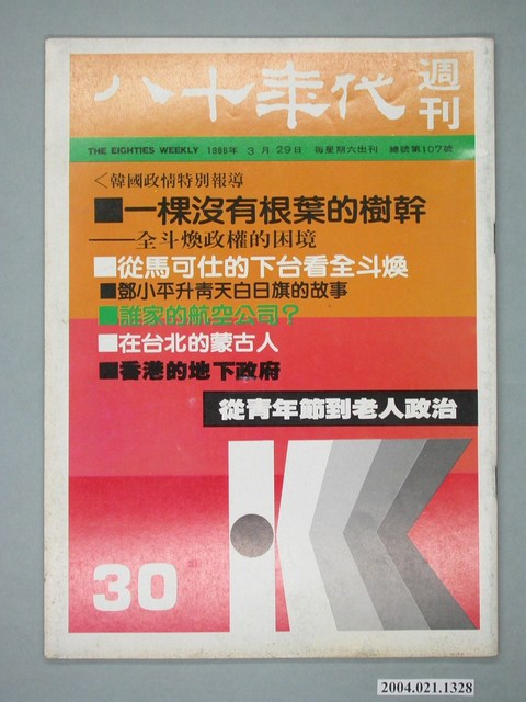 八十年代雜誌社發行《八十年代》週刊第30期 (共4張)