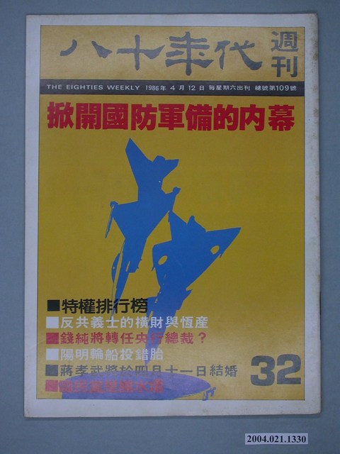八十年代雜誌社發行《八十年代》週刊第32期 (共4張)