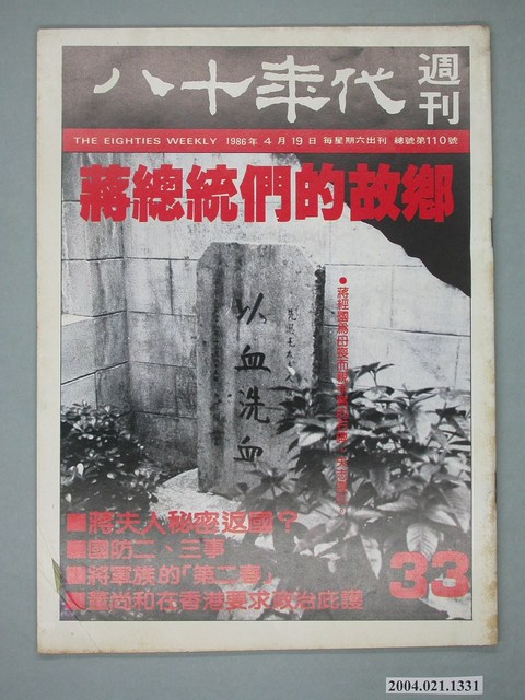 八十年代雜誌社發行《八十年代》週刊第33期 (共4張)
