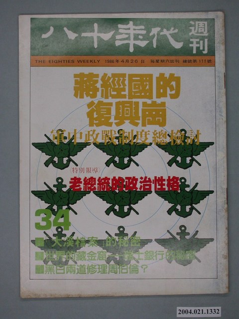 八十年代雜誌社發行《八十年代》週刊第34期 (共4張)