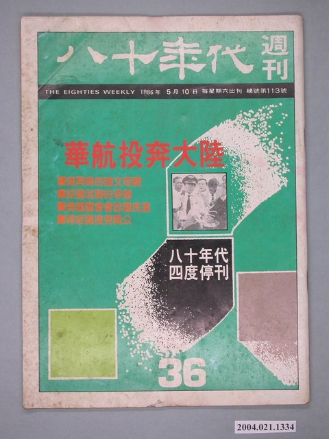 八十年代雜誌社發行《八十年代》週刊第36期 (共4張)