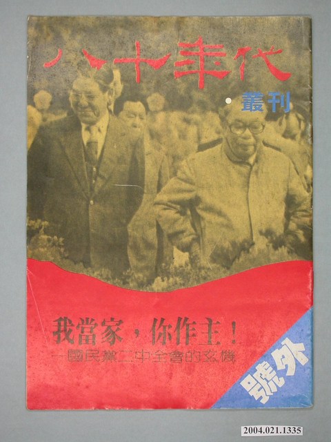 八十年代雜誌社發行《八十年代》叢刊 (共4張)