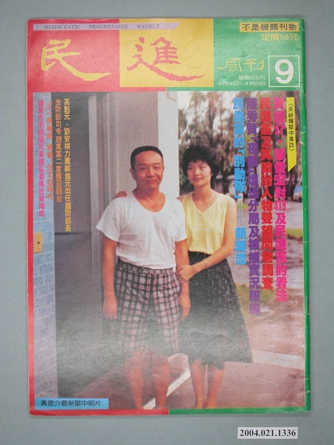 民進雜誌社發行《民進週刊》第9號 (共4張)