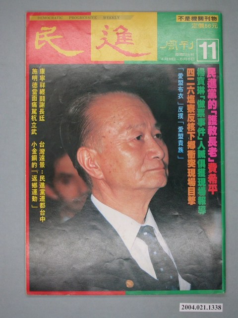 民進雜誌社發行《民進週刊》第11號 (共4張)