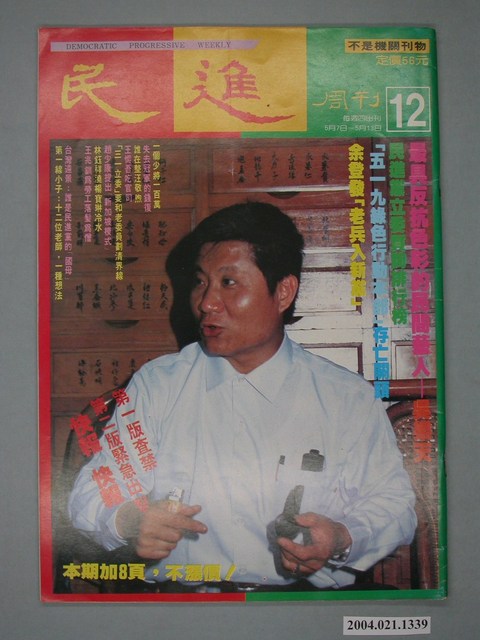 民進雜誌社發行《民進週刊》第12號 (共4張)