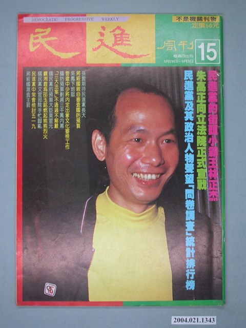 民進雜誌社發行《民進週刊》第15號 (共4張)