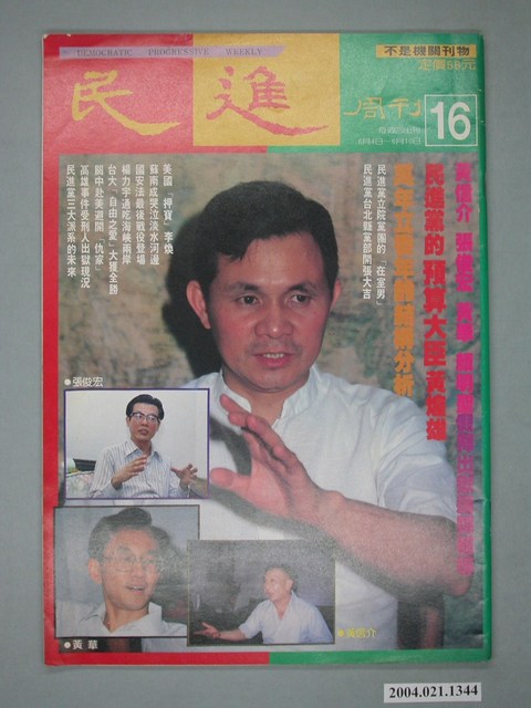 民進雜誌社發行《民進週刊》第16號 (共4張)