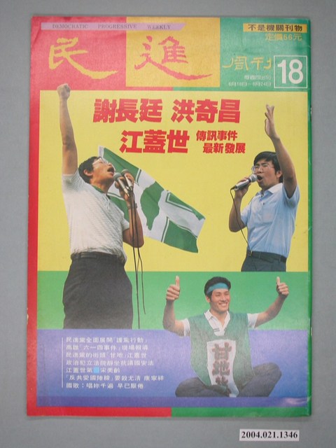 民進雜誌社發行《民進週刊》第18號 (共4張)