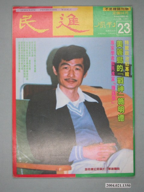 民進雜誌社發行《民進週刊》第23號 (共4張)