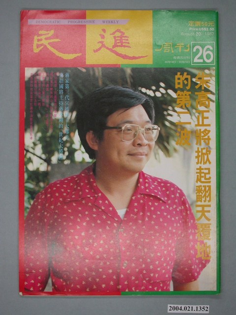 民進雜誌社發行《民進週刊》第26號 (共4張)