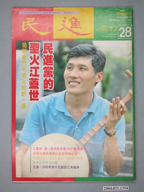 民進雜誌社發行《民進週刊》第28號 (共4張)