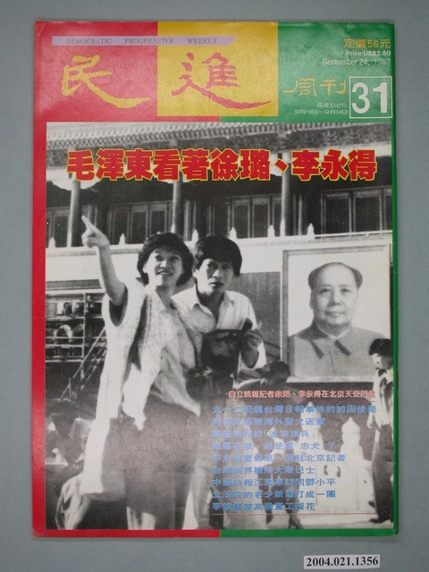 民進雜誌社發行《民進週刊》第31號 (共4張)