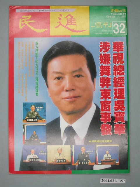 民進雜誌社發行《民進週刊》第32號 (共4張)
