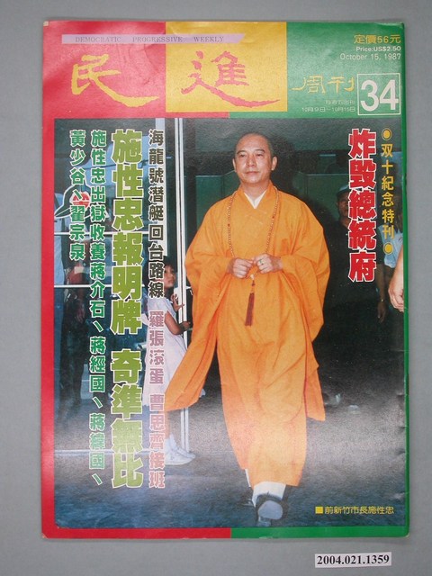 民進雜誌社發行《民進週刊》第34號 (共4張)