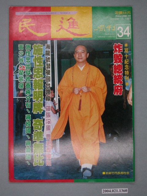 民進雜誌社發行《民進週刊》第34號 (共4張)