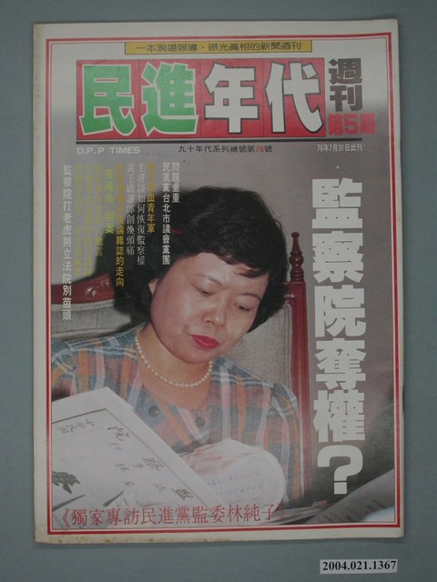 民進年代雜誌社出版《民進年代》週刊第5期總號第78號 (共4張)