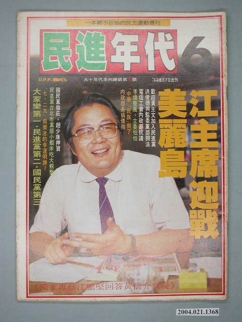 民進年代雜誌社出版《民進年代》週刊第6期總號第79號 (共4張)