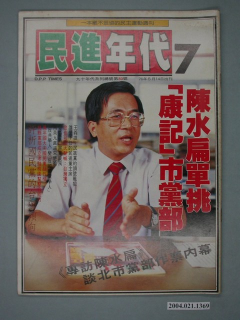民進年代雜誌社出版《民進年代》週刊第7期總號第80號 (共4張)