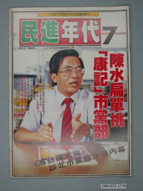 民進年代雜誌社出版《民進年代》週刊第7期總號第80號 (共4張)