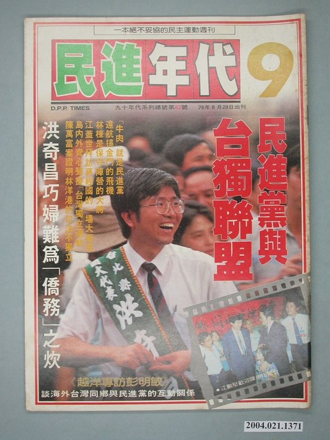 民進年代雜誌社出版《民進年代》週刊第9期總號第82號 (共4張)