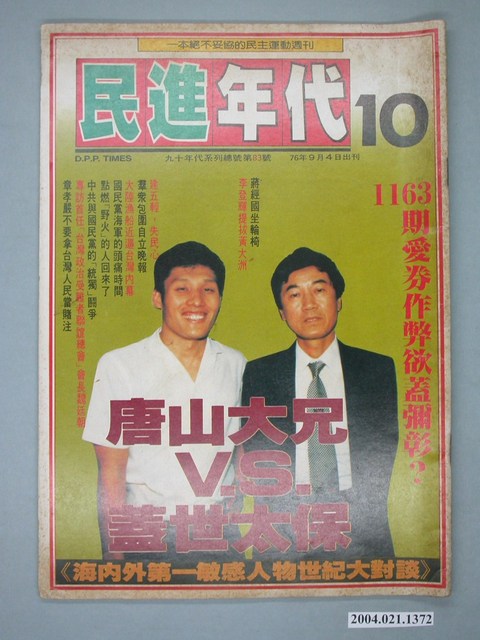 民進年代雜誌社出版《民進年代》週刊第10期總號第83號 (共4張)