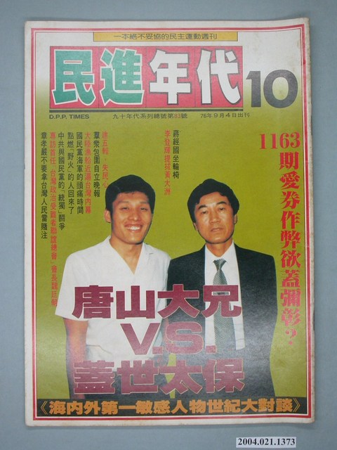 民進年代雜誌社出版《民進年代》週刊第10期總號第83號 (共4張)
