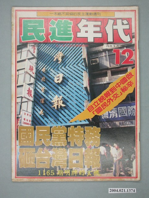 民進年代雜誌社出版《民進年代》週刊第12期總號第85號 (共4張)