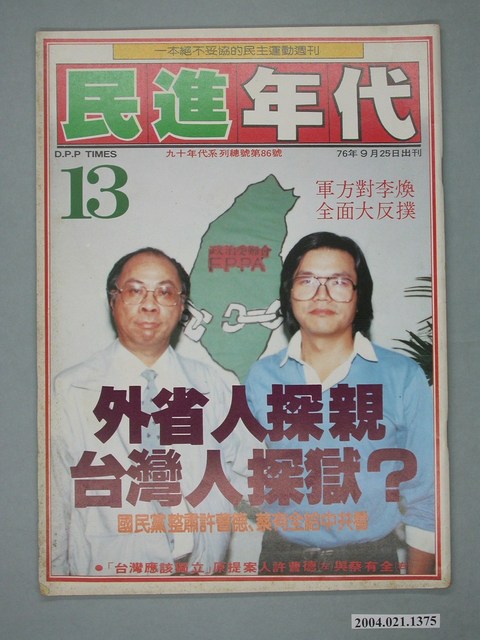 民進年代雜誌社出版《民進年代》週刊第13期總號第86號 (共4張)